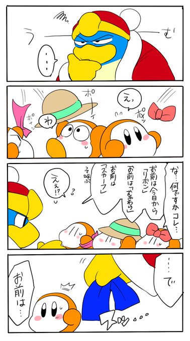 デデデ大王のtwitterイラスト検索結果 古い順