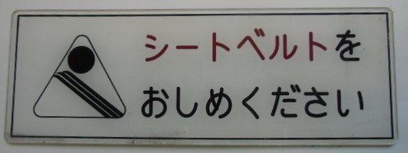 日本語は難しい シートベルトをおしめください のおしめっ何って聞かれた 話題の画像プラス