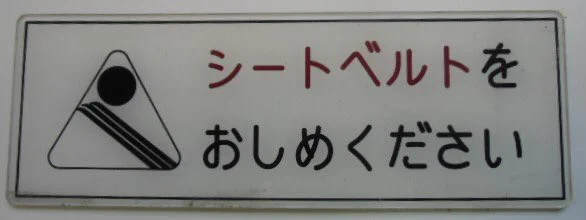 日本語は難しいww「シートベルトをおしめください」のおしめっ何って聞かれたww