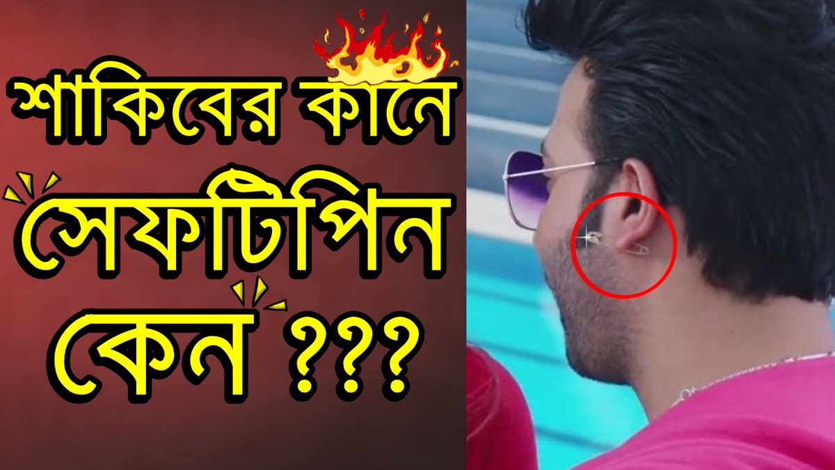 ZoomStarTv's tweet photo. 🤪শাকিবের কানে সেফটিপিন কেন ? 😍🤨⬇️
▶️Watch Now : https://t.co/T6swDHmykq 😍🤪📺
#ShakibKhan #Bubly
#Dhaka #Bangladesh https://t.co/uKksAD2b3Y
