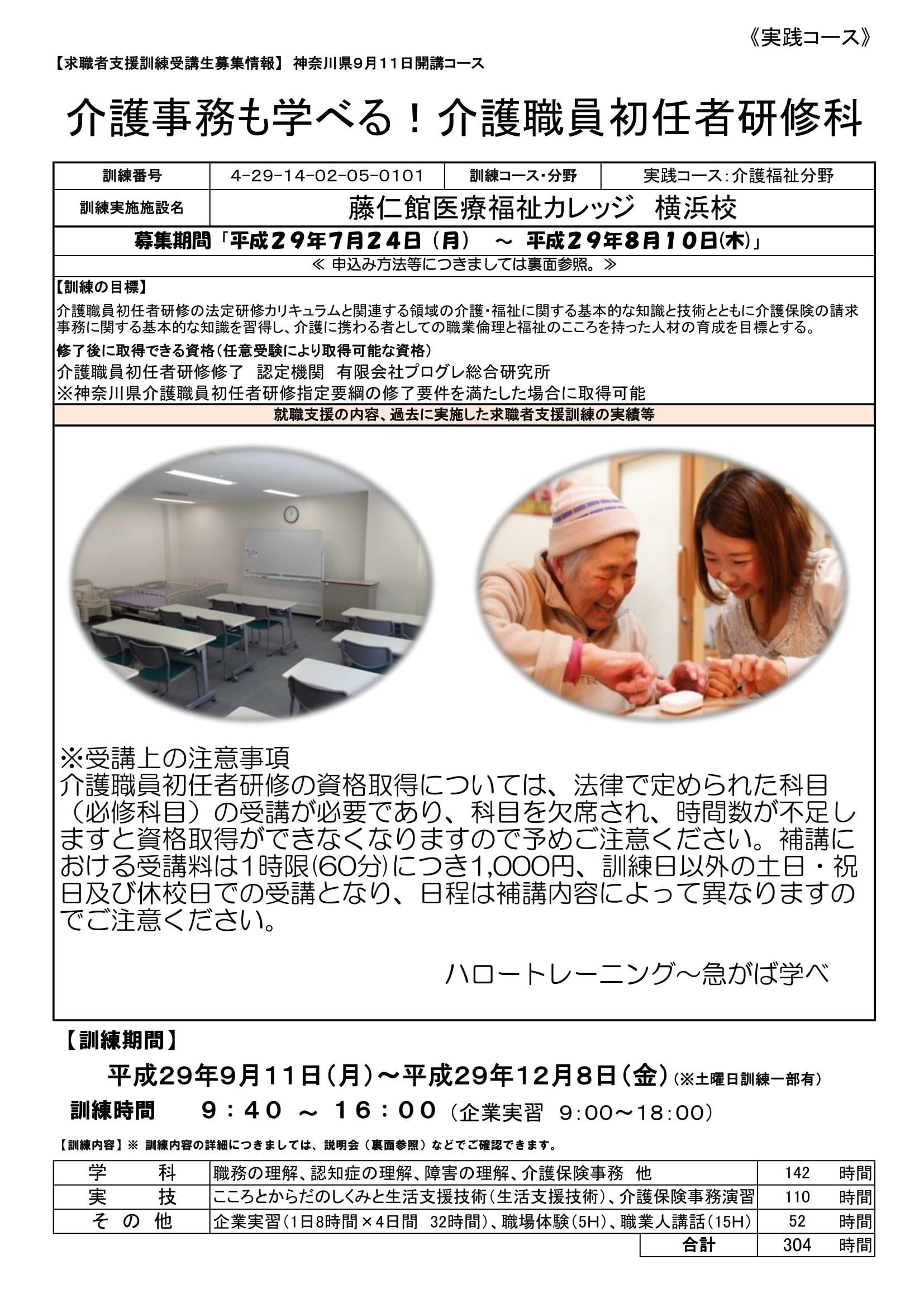 藤仁館医療福祉カレッジ横浜校 介護職員初任者研修の受講生募集 求職者支援訓練９月生 募集期間 ７月２４日 月 ８月１０日 木 介護職員初任者研修 初任者 介護 就職 ハローワーク T Co Xj3vjajdob Twitter