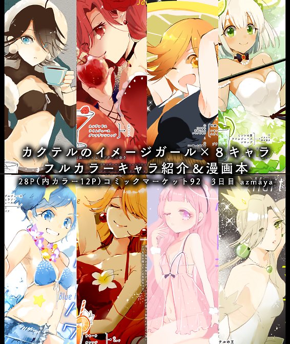 【C92・3日目オリジナル】カクテルイメージ女の子の本作ってます!カラーイラストとモノクロ漫画が半々という本になりました これから色々ご紹介したいです!まずは本文脱稿だ!
