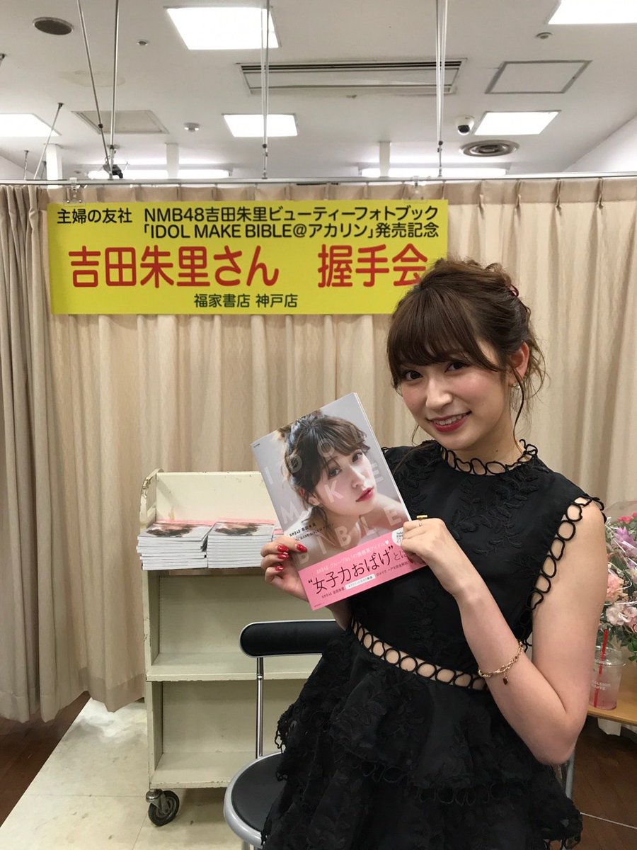 本日16時～ 吉田朱里のビューティーフォトブック発売記念 お渡し＆握手