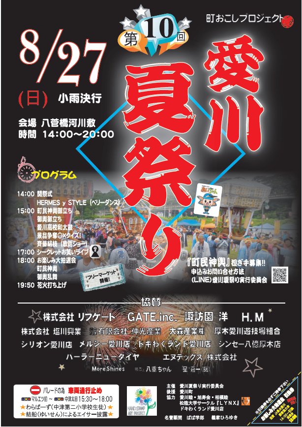 愛川夏祭り実行委員会 Aikawasummerfes Twitter