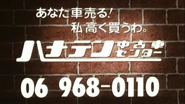 ローカルcm Uhf時代の懐かしいcmです ハナテン中古車センターcm集 関西ローカルcm集 8710 Urlをclickしてご覧下さい T Co 1v6jwewgka サンテレビジョン テレビ大阪 京都放送 関西 T Co Lihz6swe95 Twitter