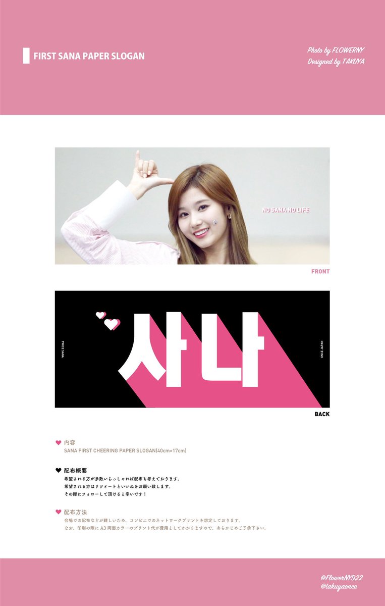 takuyaonce's tweet photo. FIRST SANA PAPER SLOGAN

サナペンさんお待たせしました！
RTといいね、フォローして頂いた方が多ければコンビニ印刷での配布を致しますのでお願いします！

FLOWERNY様(@FlowerNY922)との共同製作です◎
#TWICE #サナ #紙スローガン https://t.co/WkZ5SyU4O9