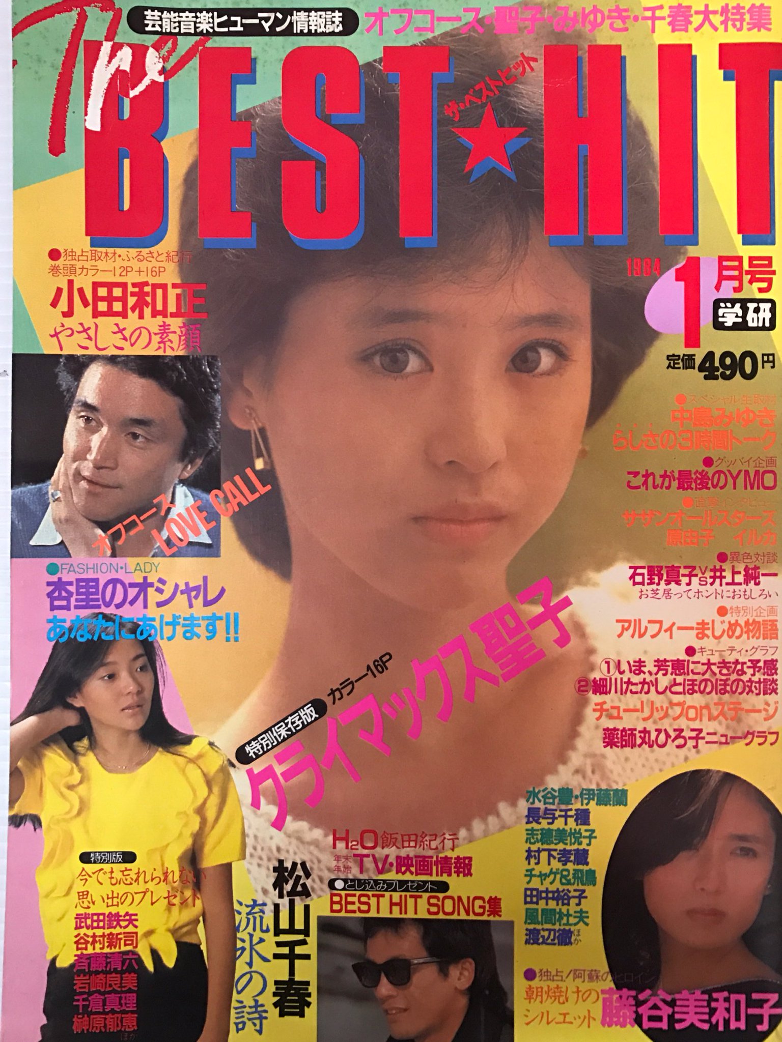 ザベストワンやマイアイドル、近代映画、学習雑誌からの切り抜き