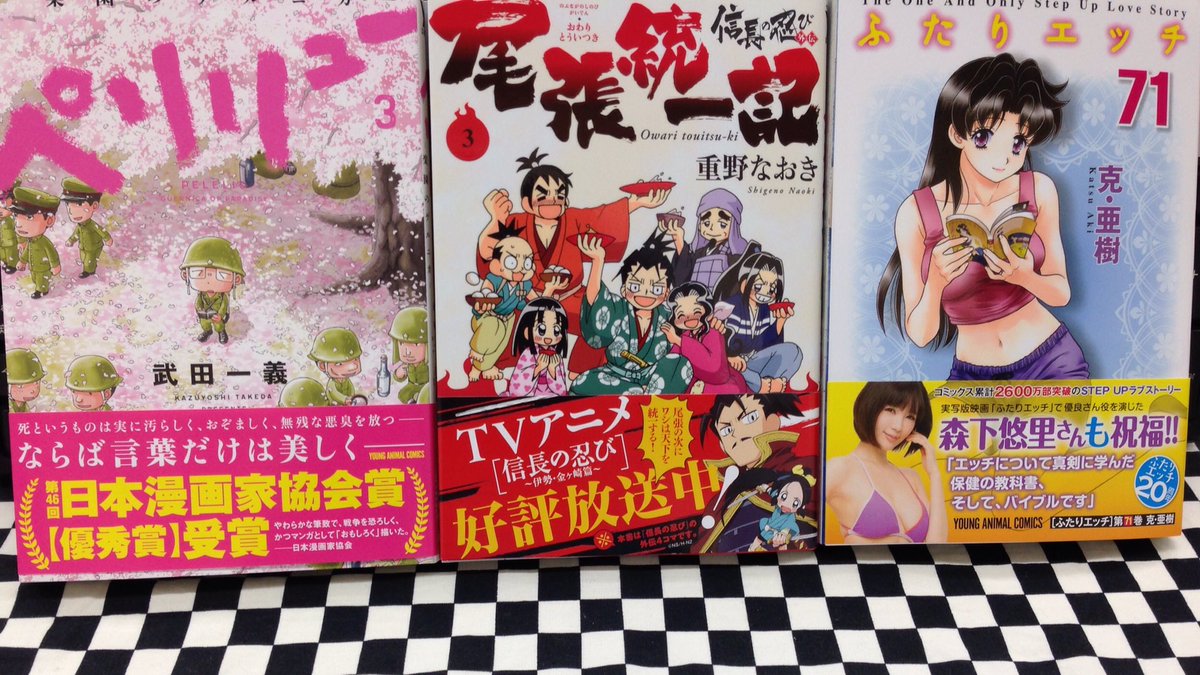 ট ইট র ミライア本荘店 白泉社 信長の忍び外伝 尾張統一記 3巻 重野なおき ペリリュー 楽園のゲルニカ 3巻 武田一義 平塚柾緒 ふたりエッチ71巻 克 亜樹 本日入荷しました