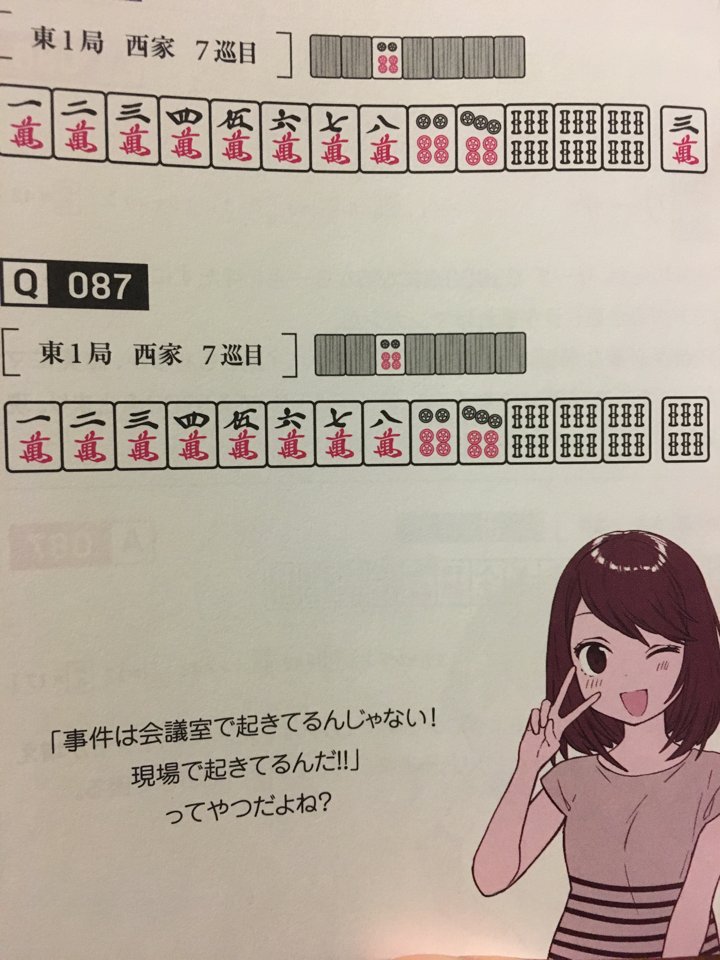 異論反論 ウザク本２ 麻雀 定石 何切る 301選 問題に対するツイートのまとめ 2ページ目 Togetter