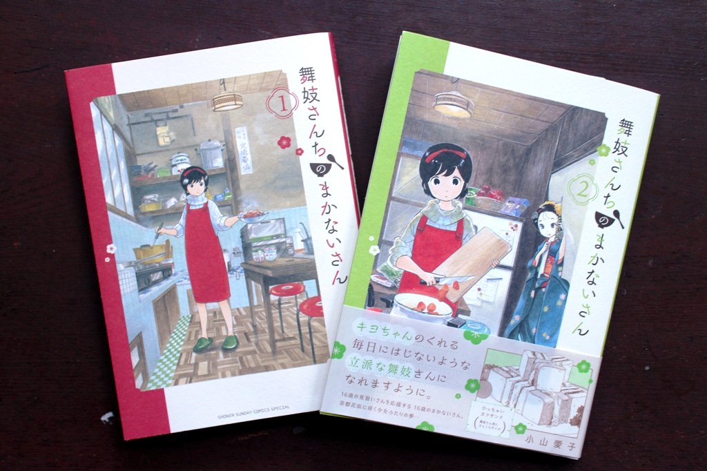 錺屋 月屋 女将 錺屋のキッチンが舞台の漫画 舞妓さんちのまかないさん単行本2巻 小学館の担当さんが送ってくださいました いつもおおきにですぅ 舞妓さんちのまかないさん 小山愛子 少年サンデー 錺屋 好評発売中 T Co Op3qwh1bcl 錺屋 月屋 女将 錺屋のキッチンが舞台の漫画 舞妓さんちのまかないさん単行本2巻 小学館の担当さんが送ってくださいました いつもおおきにですぅ 舞妓さんちのまかないさん 小山愛子 少年サンデー 錺屋 好評発売中 T Co Op3qwh1bcl