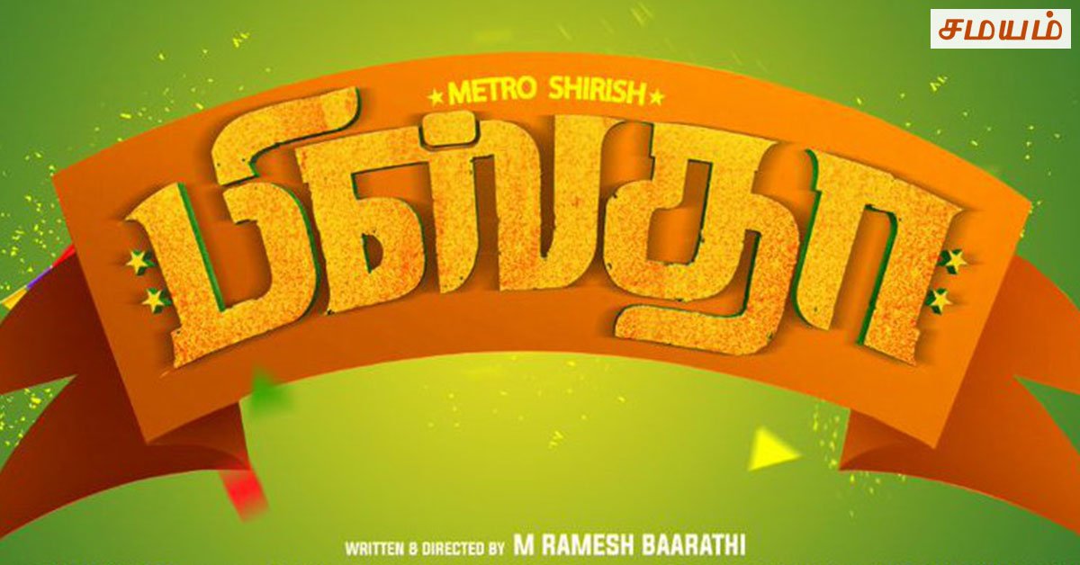 SamayamTamil's tweet photo. ‘பிஸ்தா’ சிரிஷுடன் டூயட் பாடப் போகும் இரு நாயகிகள்!!
#pistha #shirish #arundhathi #miruthula #tamilnews https://t.co/8ADY6S0dXC https://t.co/oF5VbCoBmR