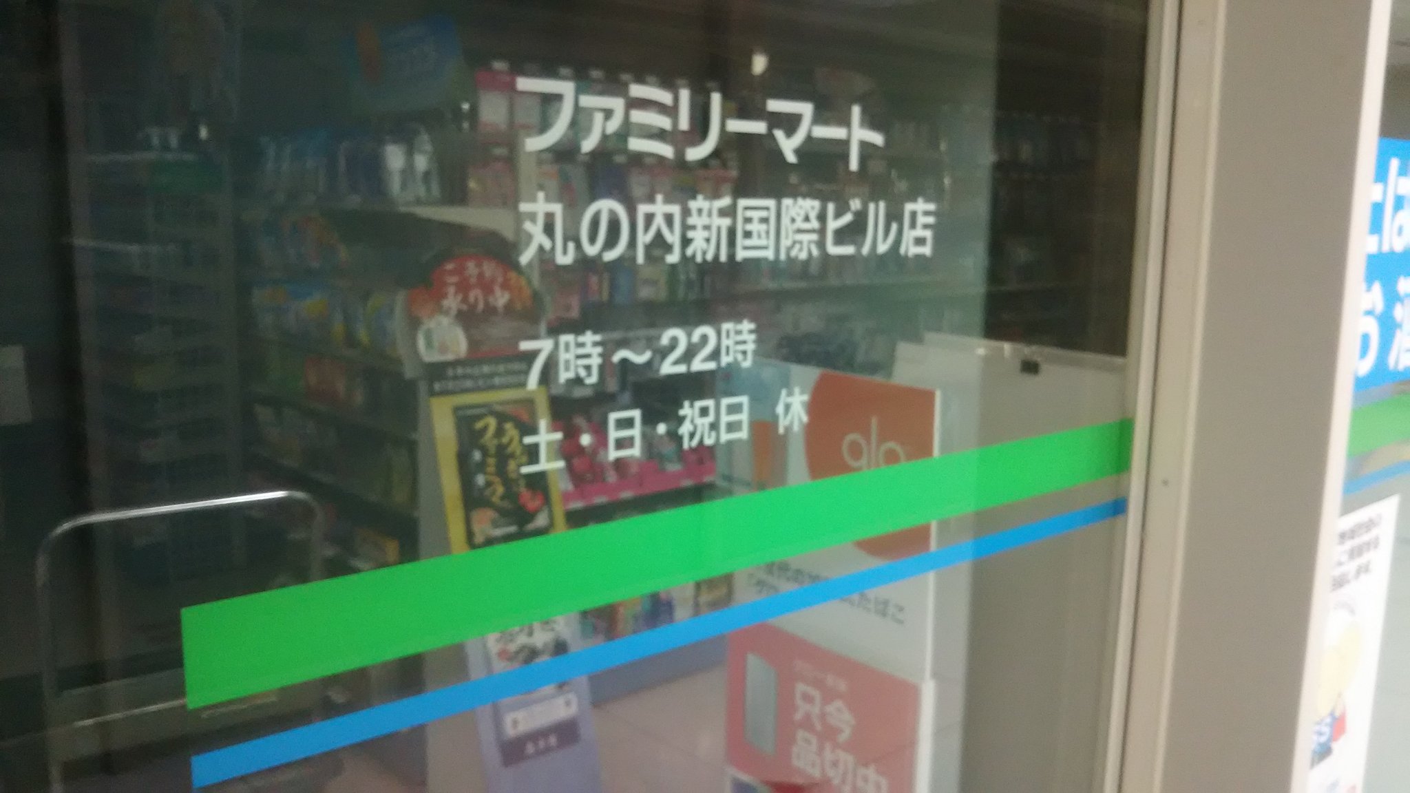 仮暮らしのアライッティ コンビニが閉まってゐたので驚きました コンビニって24時間 営業で休みなしだと思ってたのですが 土日祝が定休といふコンビニもあるのですね ちなみに ど田舎のコンビニではなく 丸の内といふ都心中の都心のコンビニです