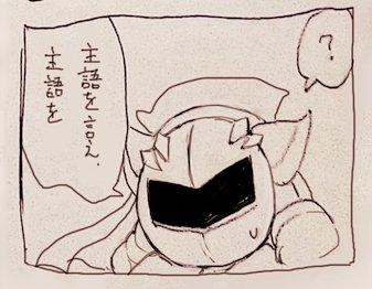 私はメタナイトのギャップ萌えの要素が一番好きで、よりギャップを楽しむべく仮面をとる前と後で表情の豊かさに差ができるように描いてたりしている。
だから仮面装着時はより無表情になるよう、目を描かないようにしているのだ 