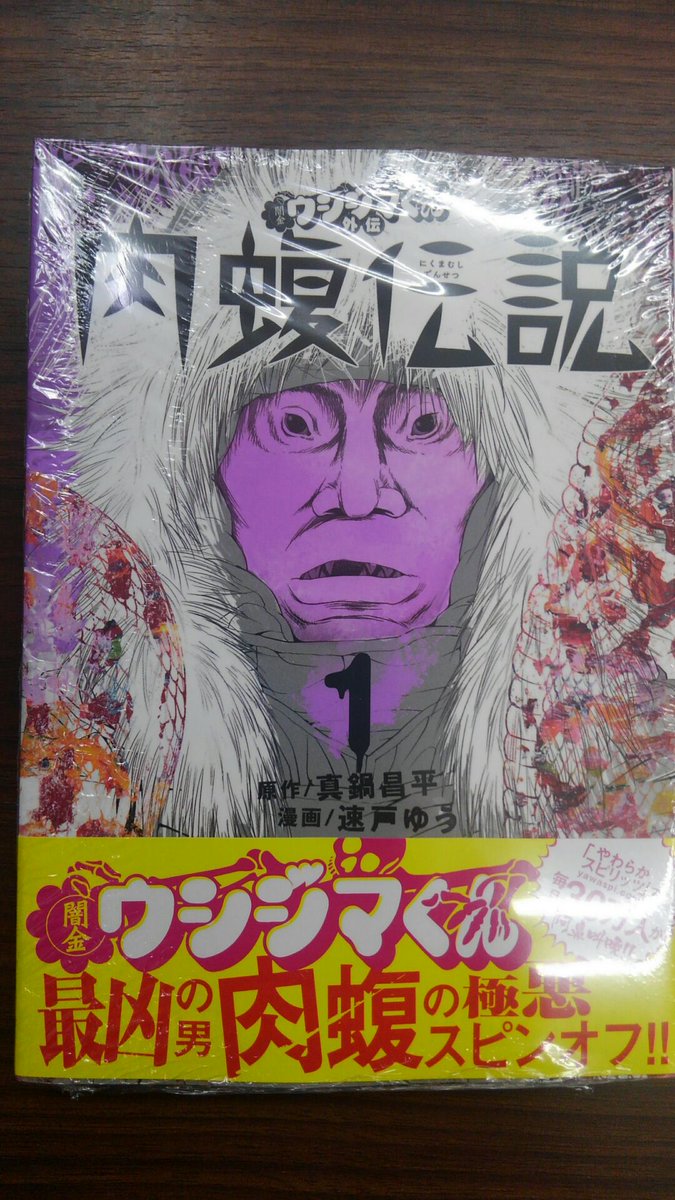 住吉書房新丸子店 V Twitter 7 28新刊 闇金ウシジマくん外伝 肉蝮伝説 1 ゴチャゴチャうるせぇ 俺の都合も考えろ 圧倒的暴力に 震えることしかできません