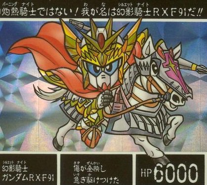 しかしシルエットナイトと言われるとどうしてもRXF91を連想する