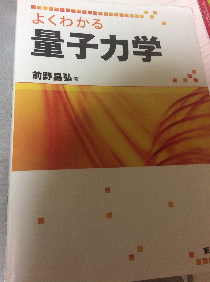 よくわかる量子力学 に対する反応