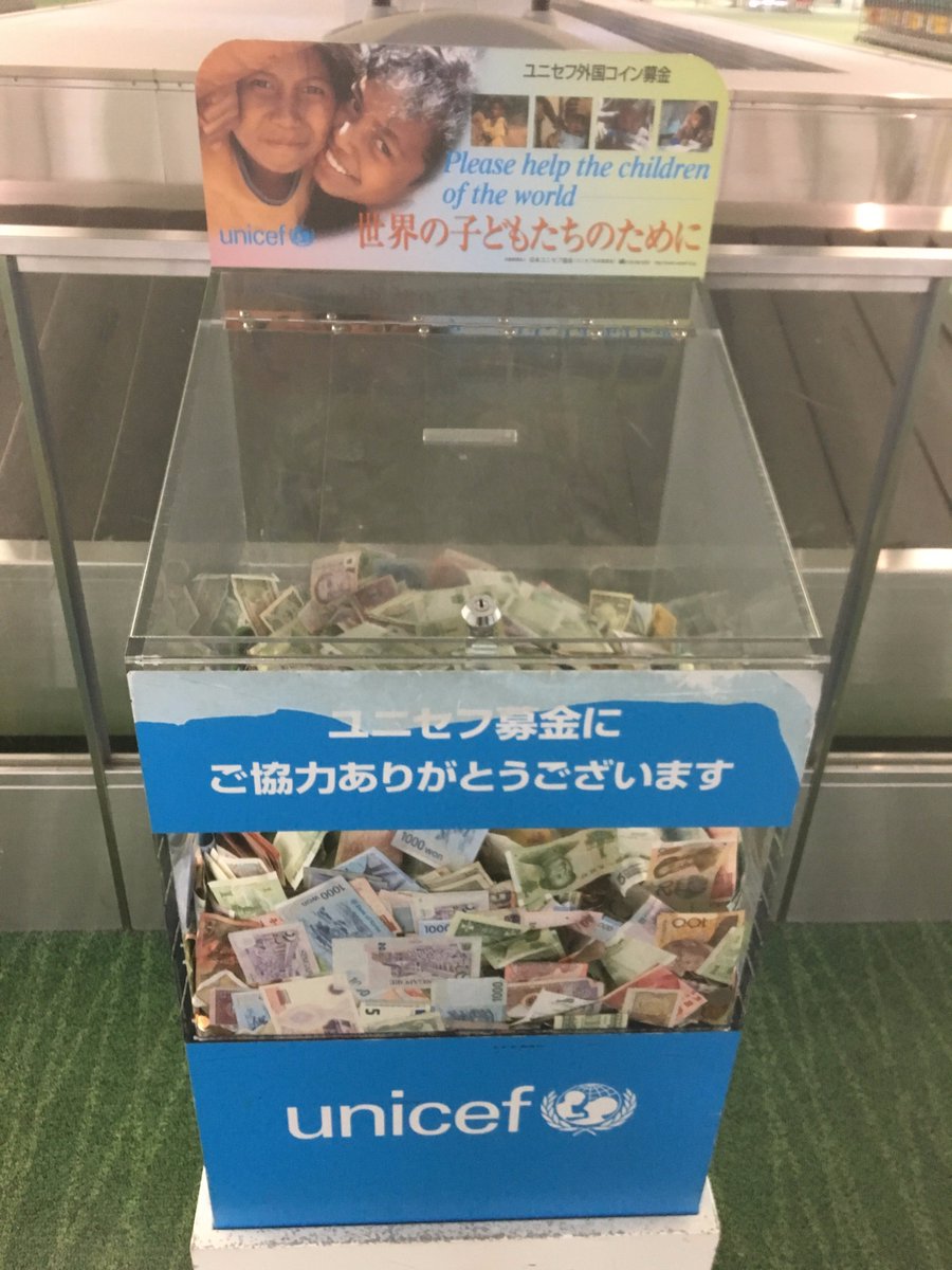 ユニセフ外国コイン募金。空港の税関検査場に設置されています。海外旅行や出張から帰国の際、残った外貨のコイン等をここに是非。外国 通貨は日本では両替することができません。余ったコインを世界の子どもたちのために役立ててみては？#目黒区 #自民党 #ユニセフ #海外旅行