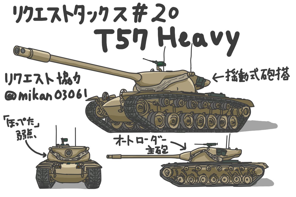 リクエスト戦車20枚目『T57 Heavy Tank』です！ 揺動式砲塔と自動装填