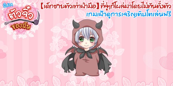 blockbuster93's tweet photo. 【ปีศาจตัวจิ๋วของฉัน】
#ปีศาจจิ๋ว
【iOS】https://t.co/B8D9Edffj6
【Android】https://t.co/wMbrobp73t https://t.co/DfXyMzQ4j6