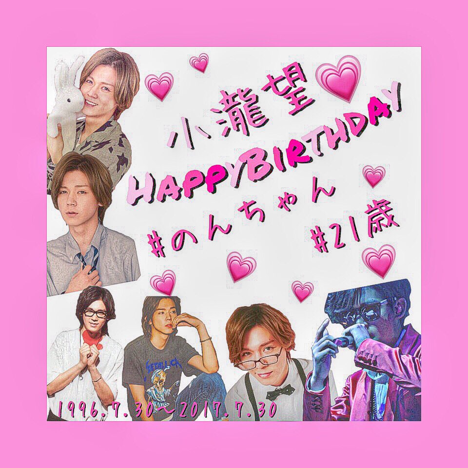 NRTDTAJ423's tweet photo. のんちゃん💗
お誕生日おめでとう🎂🎊🎉🎈✨
のんちゃんは何しててもかっこいいし笑顔がかわいくて歌もダンスも上手くて、全部大好き💗💗

#小瀧望
#小瀧望誕生祭 
#のんちゃん 
#生まれてきてくれてありがとう https://t.co/s8oMlC2fWg