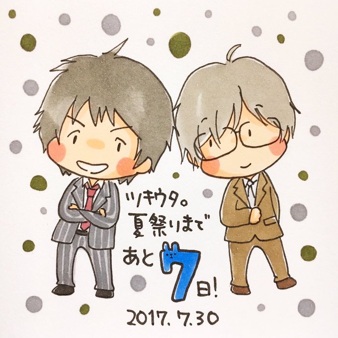 ツキウタ夏祭りカウントダウンのtwitterイラスト検索結果 古い順