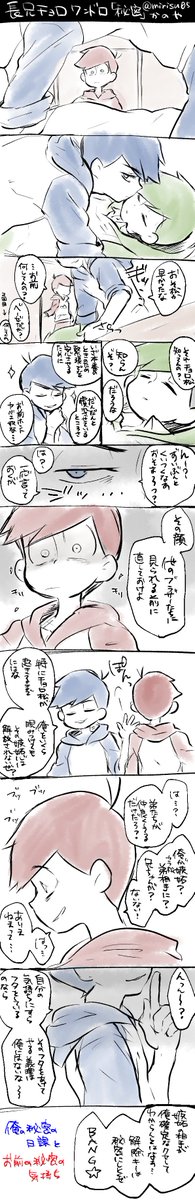 #長兄チョロ版真剣創作60分一本勝負
初参加です!急ぎで描いたのでとても汚い( ;∀;)
お題「秘密」長兄チョロというより長兄→チョロになりました><
殺伐注意です。 