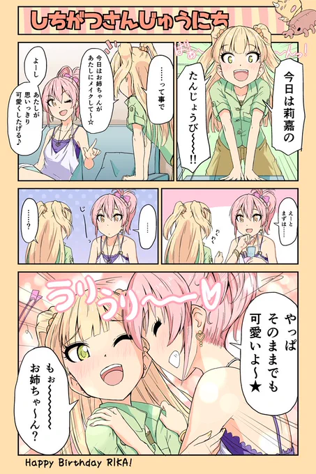 莉嘉お誕生日おめでとーーー祭りだーー!!! #城ヶ崎莉嘉生誕祭 