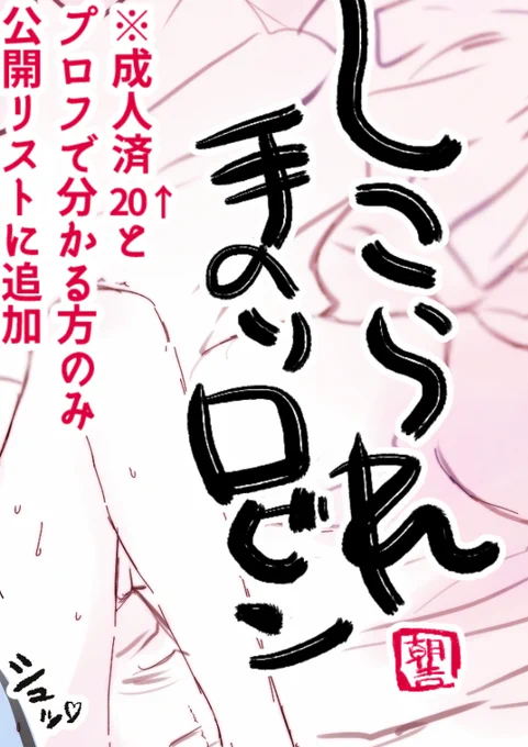 指先でさわる(すけべ絵)https://t.co/mbkXOlOgmL リスト限定公開。
プロフ欄で成人済(20↑)と分かる方のみ、こちらのつい～とにふぁぼって頂ければ追加致します。 