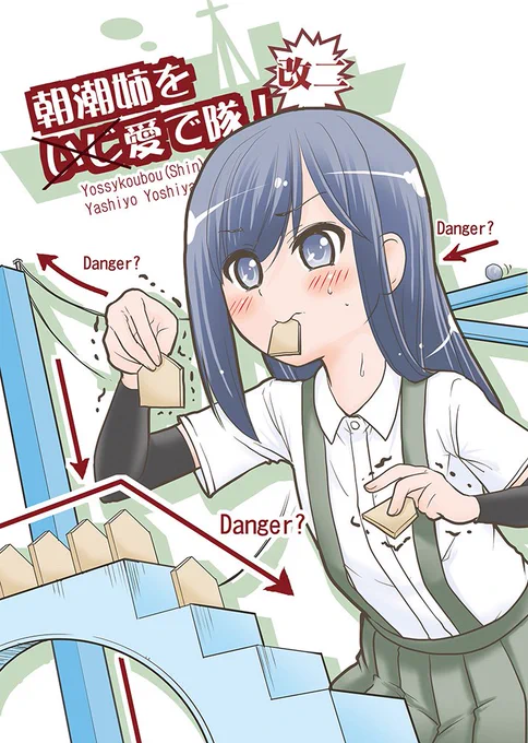 【宣伝】ヨッシー工房(新)夏コミ新刊
「朝潮姉を(いじ)愛で隊!改二」
がメロンブックスで専売委託始まりました!
https://t.co/v523mMqt4z
今回は朝潮以外の特定の方にも被害の余波が!(^_^;)
夏に鎮守府納涼血祭り☆よろしくお願いします! 
