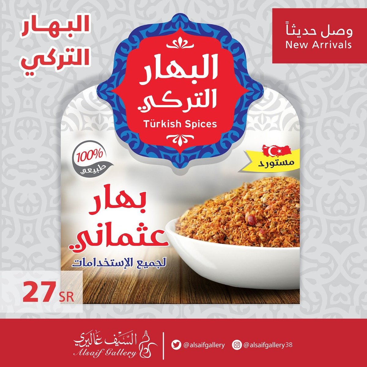 السيف غاليري בטוויטר ألذ وأجود البهارات التركية جمعناها لك في هذا المنتج الجديد لتستمتع بنكهة أصيلة لا مثيل لها جربه الآن وستعرف الفرق Https T Co Ltuhzxpo68