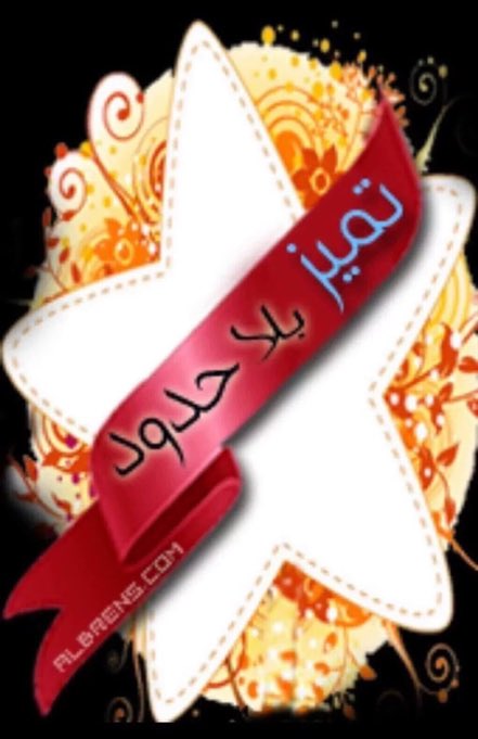 V_i_p__0's tweet photo. @tif__12 
الف مبروووووووك #طيف لك هذا التميز ونشكرك ع نشااطك وتفاعلك بالقروب https://t.co/f1SWGP7Z7e