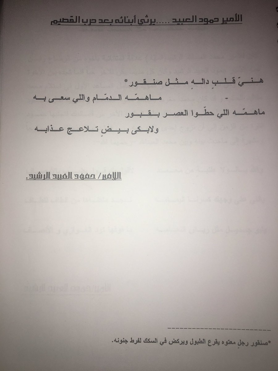 الامير حمود العبيد الرشيد رحمه الله يرثي ابنائه رحمهم الله تعالى .