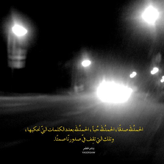 ⠀

الحمدلله بحجم السماوات،
الحمدلله بمتدآد المحيطات والأنهار 
.....🔕🚶"

#حسنه_لاخرتك
#قروب_من_أجل_الجنة