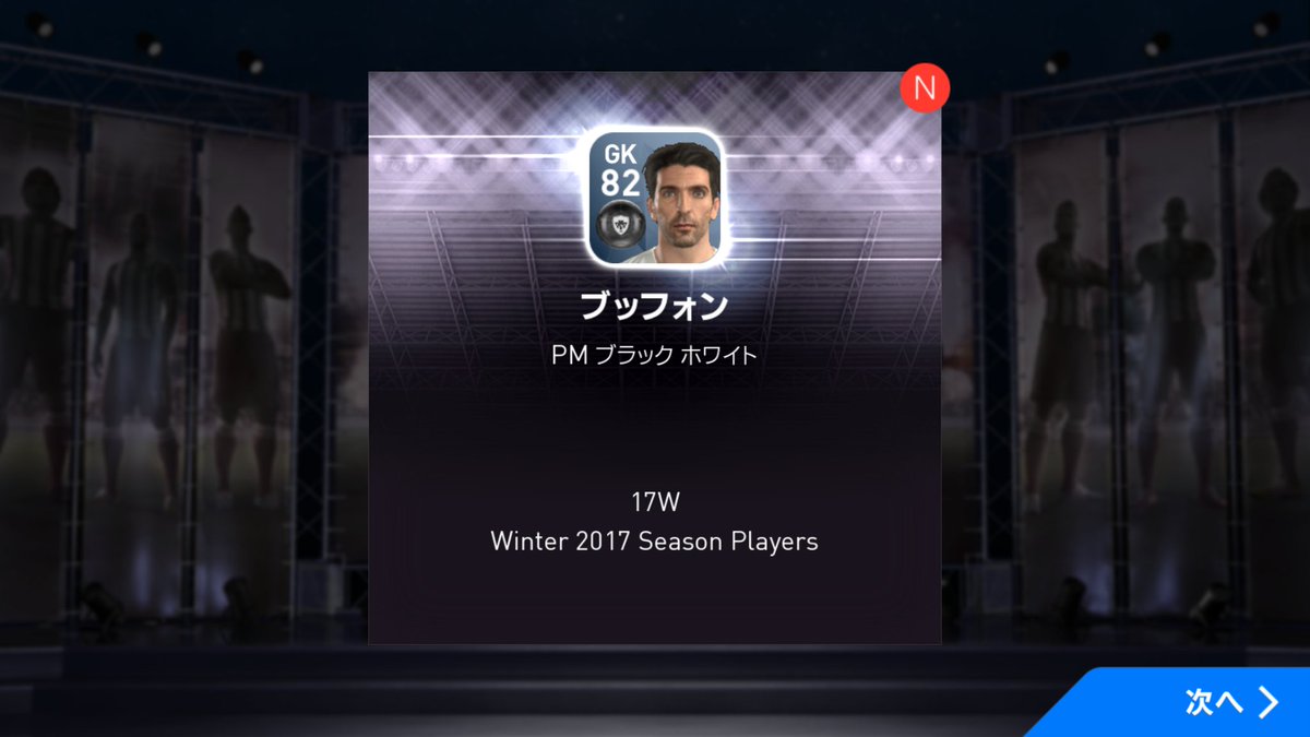 磯野カツオ ウイイレアプリ17 Sur Twitter ブッフォン来ました ウイイレアプリ ウイイレ ウイイレ17