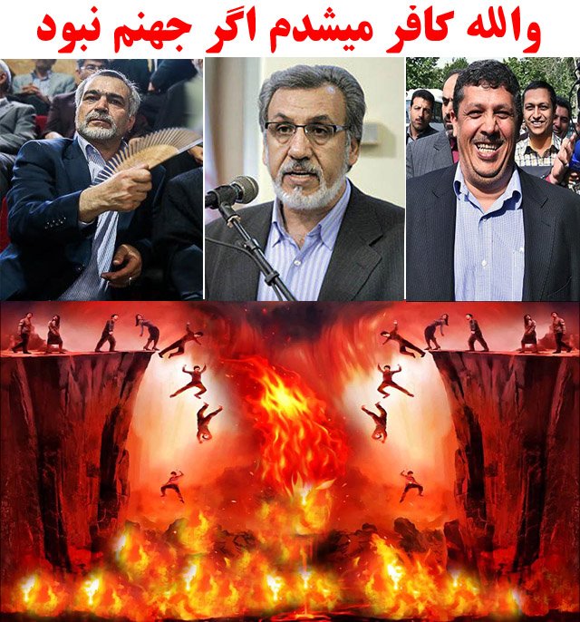 bachemosbatm's tweet photo. والله #کافر میشدم اگر #جهنم نبود در کار

#دروغ #خیانت #مجرم #گناه #قصاص #دادگاه #خداوند #قیامت #برزخ #محاکمه #اختلاسگر #هاشمی #خاوری #فریدون https://t.co/BbZ5ukCp1t