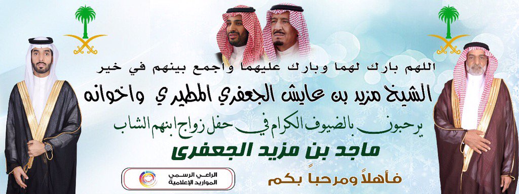 اليوم تغطية المواريد الاعلامية لحفل قبيلة الجعافرة من مطير بمناسبة زواج ابنهم الشاب / ماجد مزيد المطيري