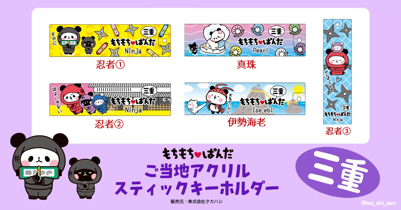 新品　ぱんだ もちもちパンダ ご当地アクリルスティックキーホルダー　40個セット もちもちぱんだ【公式】 on X: 