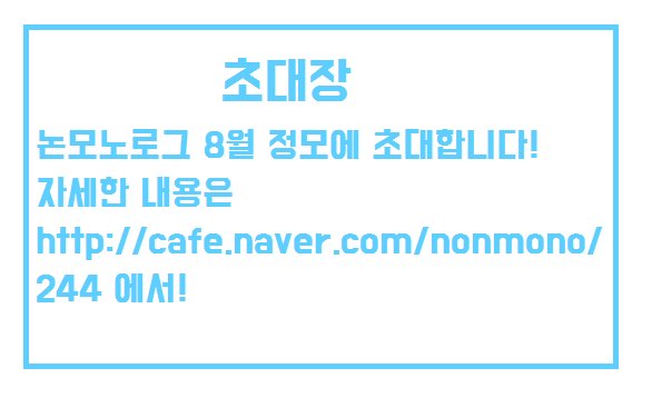 8월 정모에 초대드립니다!
다같이 모여서 아무말 수다회를 나눠봐요!
신청은 cafe.naver.com/nonmono/244 에서!