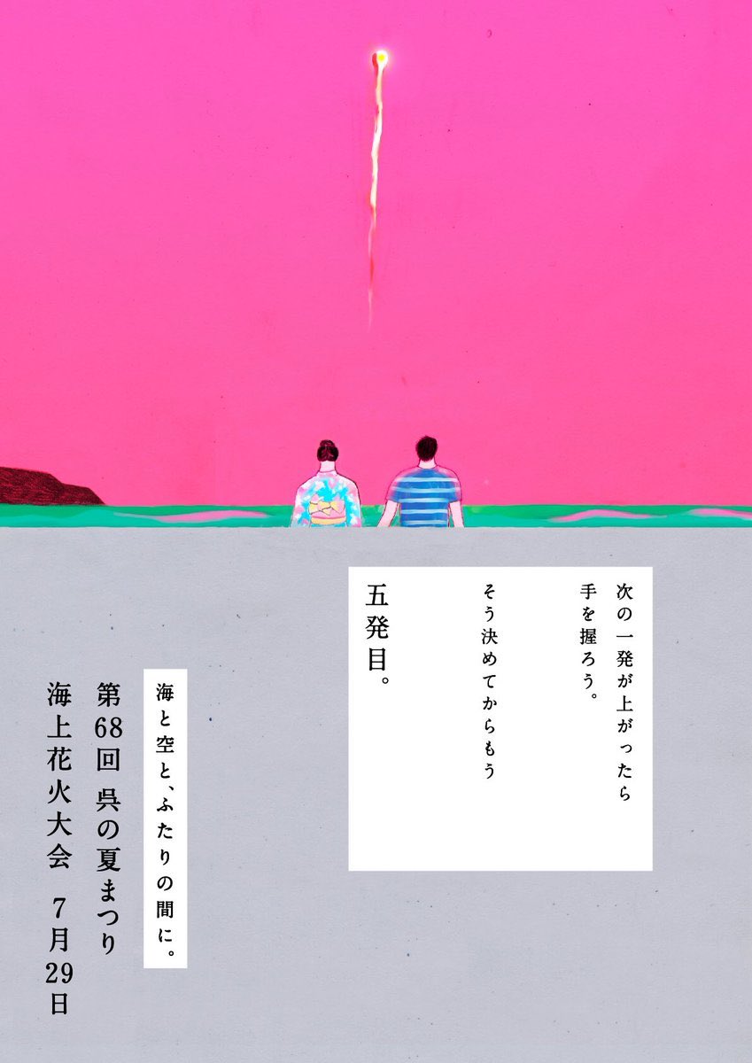 海と空と ふたりの間に 呉市花火大会のポスターのコピーたちがキャッチーすぎると話題に Togetter
