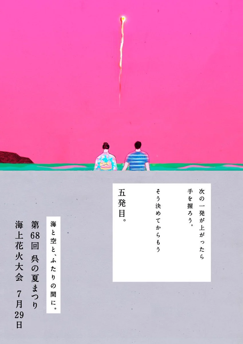 呉花火のポスターが良い！それぞれメッセージ性があってセンスを感じるｗｗｗ