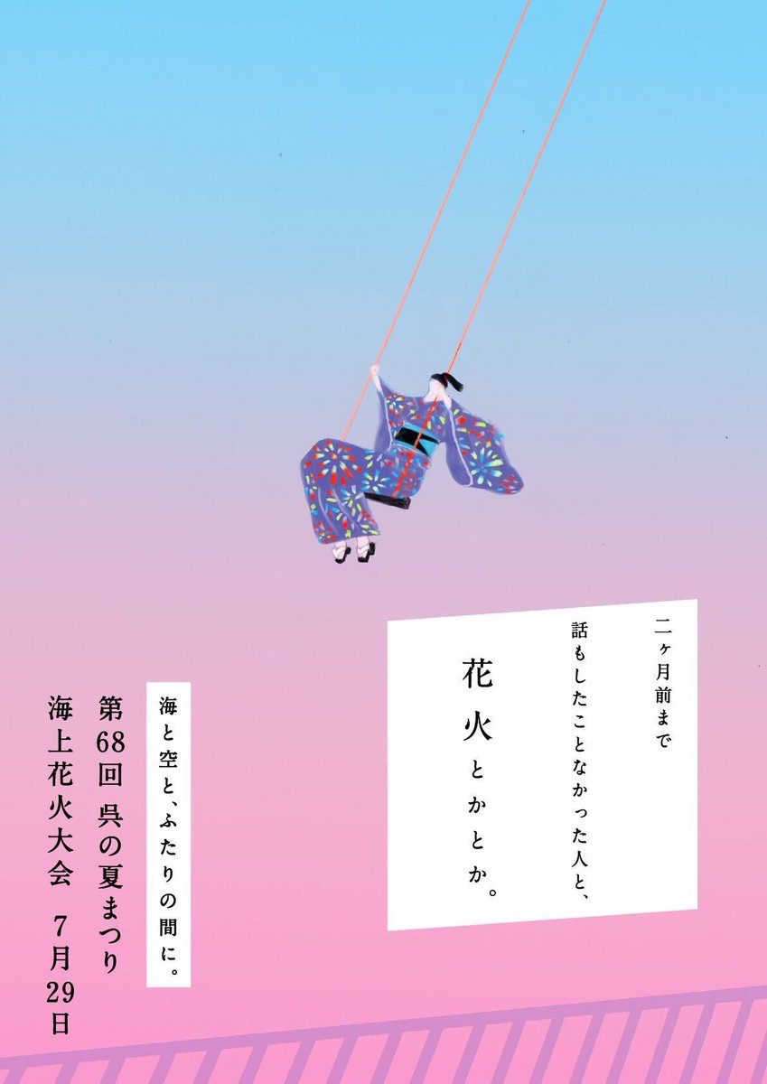 海と空と ふたりの間に 呉市花火大会のポスターのコピーたちがキャッチーすぎると話題に Togetter