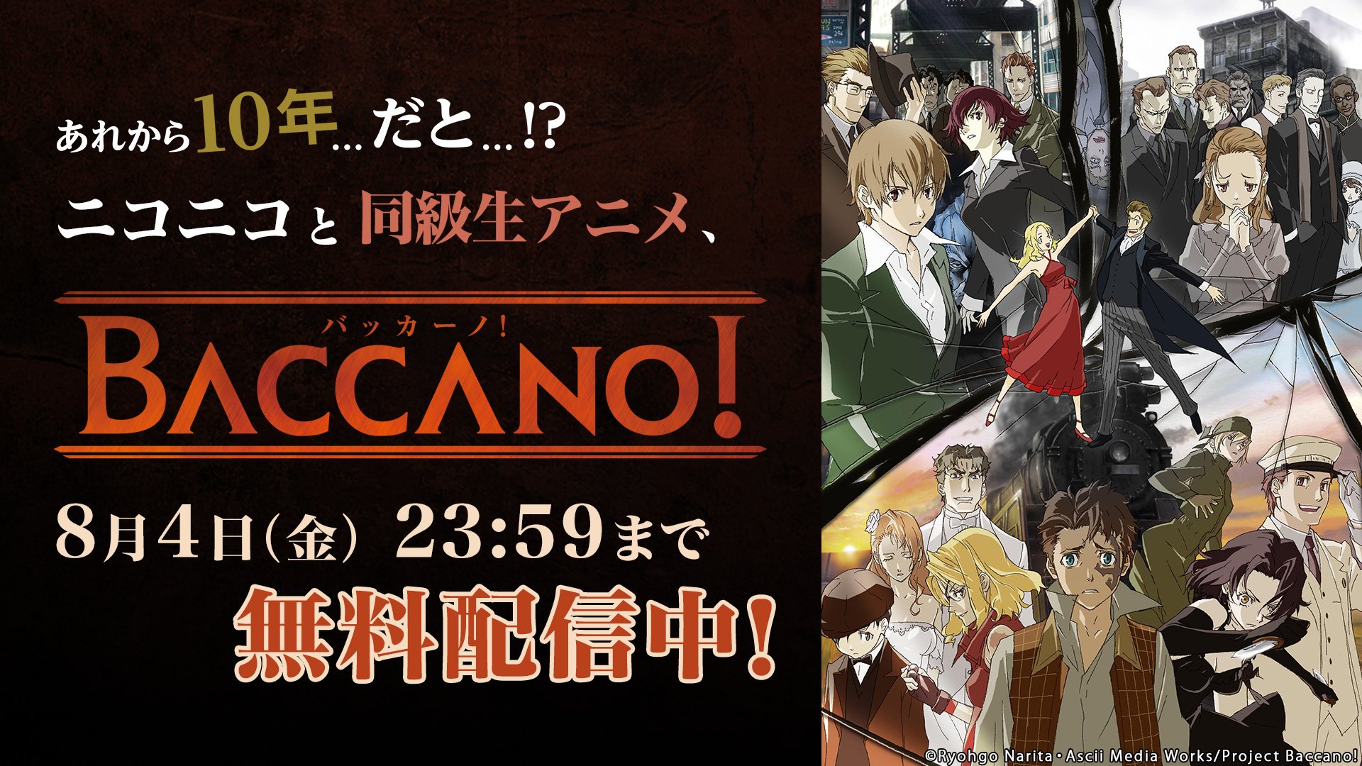ニコニコ公式 ニコ動アワード22推薦受付中 ねえ アイザック なんだい ミリア アニメ バッカーノ が今だけ全話 無料なんだって 最後まで見たらまた1話を見たくなる 1930年代のアメリカ 裏社会に生きる人々が奇妙な事件に巻き込まれて
