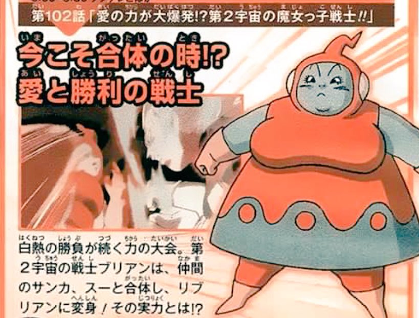 のあと 第102話 愛の力が大爆発 第11宇宙に続く人間レベル上位の第2宇宙組が遂に登場 今こそ合体リブリアン サンカ スーの魔女っ子3人の変身だが第7宇宙の17号が変身中に御法度を W ドラゴンボール超