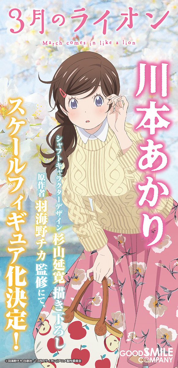 カホタン グッスマのすみっこ 3月のライオン より 川本あかり スケールフィギュア決定 3月のライオン Goodsmile Wf17s T Co On5tfgt18u 続報ご期待ください T Co Qinjnlb0vt Twitter カホタン グッスマのすみっこ 3月のライオン より 川本あかり スケールフィギュア決定 3月のライオン Goodsmile Wf17s T Co On5tfgt18u 続報ご期待ください T Co Qinjnlb0vt Twitter