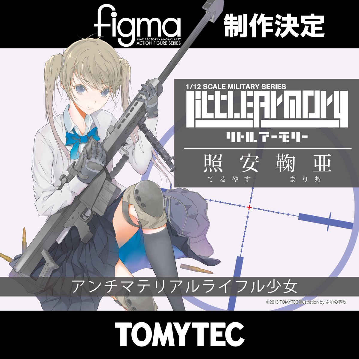 figma化決定】 リトルアーモリー 陸自防衛校少女「豊崎恵那」 対物