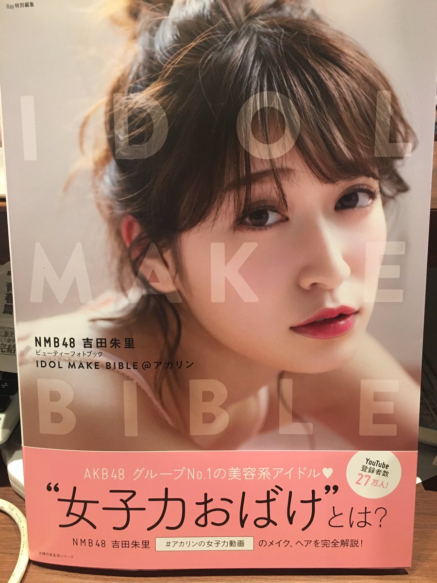 水嶋書房くずは駅店 時短営業中 Twitterissa 再入荷 Nmb48 アカリンこと吉田朱里著 Idol Make Bible Youtubeでおなじみのアカリンのメイク本発売です かわいい きれいなメイクの仕方一挙公開 オススメの化粧品もご紹介 吉田朱里 吉田朱里フォトブック発売日