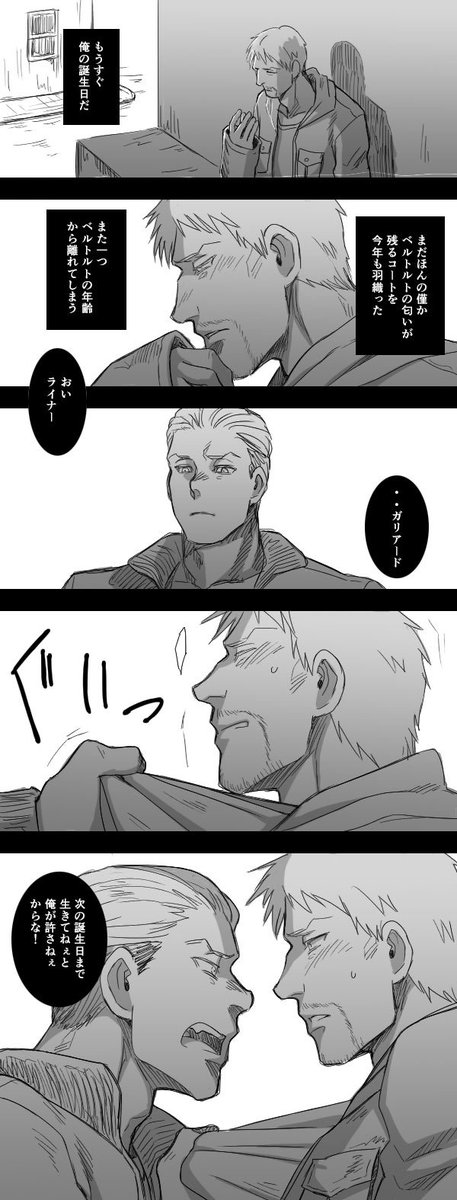 茄子 ライ誕カウントダウン 朝の落書き漫画 今日はマーレ編のガリライ ベルライ ライナーはベルトルトのコートを大事に取ってたりしないかなって 自分とベルトルトの誕生日だけ袖を通すライナー 口悪いけど気遣ってるポルコ ライナー生誕祭