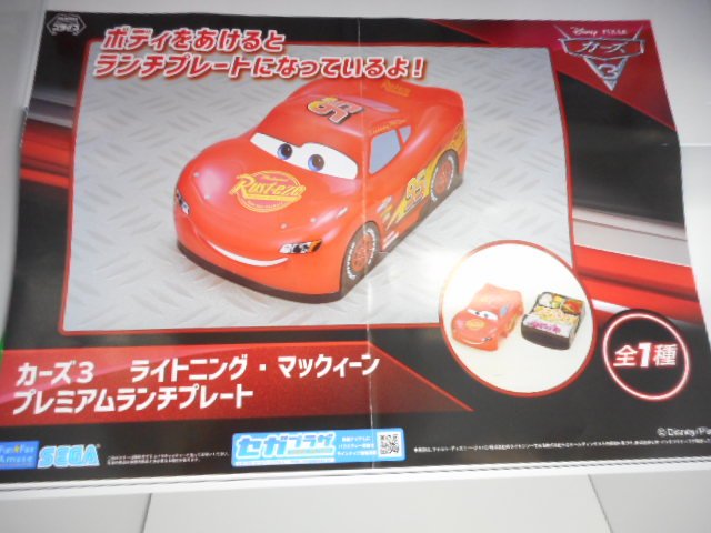 プライズ情報】カーズ3 ライトニング・マックィーン プレミアムランチ