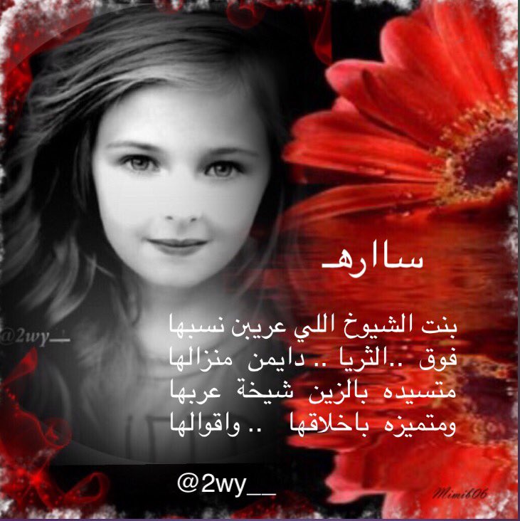 hamsar223's tweet photo. #الاسطوره_سااره_ربع_مليون
👇🏻👇🏻
تميز✨  وابداع✨  وعطاء✨
#سارونتي💞
ألف مبروك ياروح أختك✨
وعقبال المليونية يا قلبي
💞@2wy__💞
أحبگ سارونتي💋😻
#همس https://t.co/sYwUIAbsKX