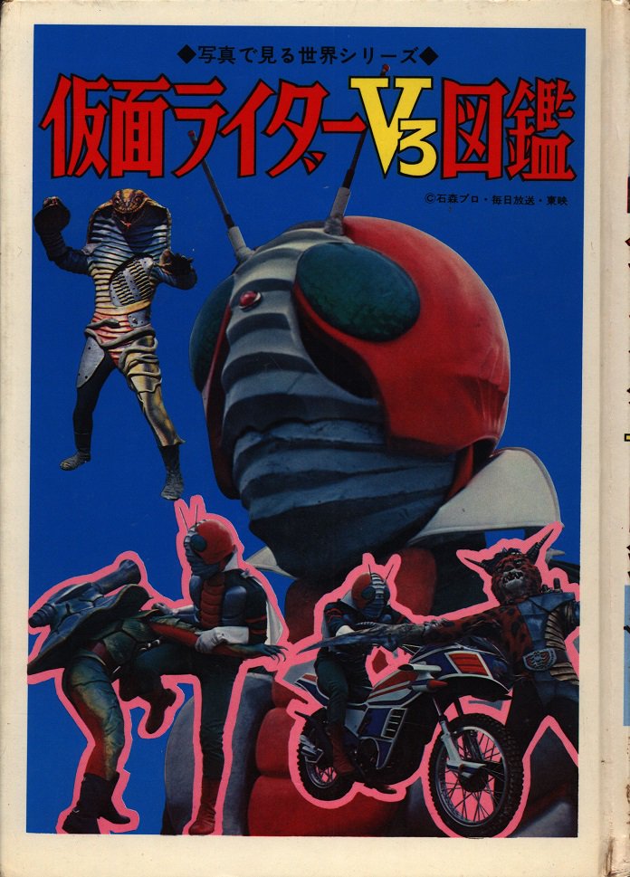秋田書店 新仮面ライダー怪人図鑑 仮面ライダーV3 図鑑 エルム仮面